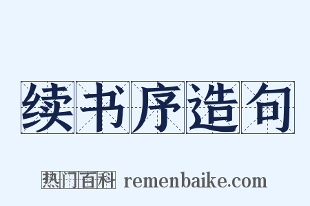 续书序造句是什么意思的图片